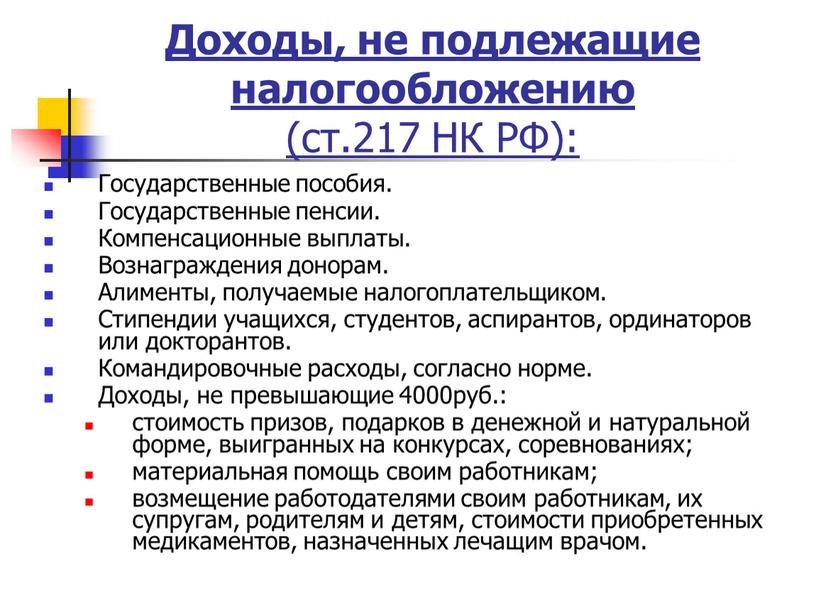 Доходы, не подлежащие налогообложению (ст