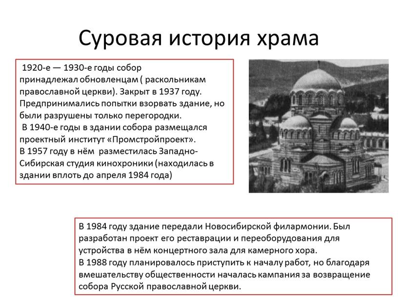 Суровая история храма 1920-е — 1930-е годы собор принадлежал обновленцам ( раскольникам православной церкви)