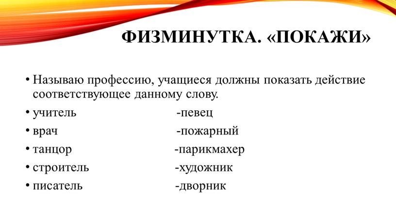 Физминутка. «Покажи» Называю профессию, учащиеся должны показать действие соответствующее данному слову