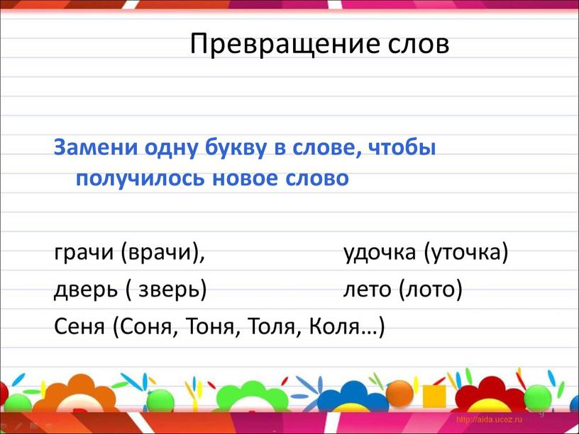 Превращение слов Замени одну букву в слове, чтобы получилось новое слово грачи (врачи), удочка (уточка) дверь ( зверь) лето (лото)