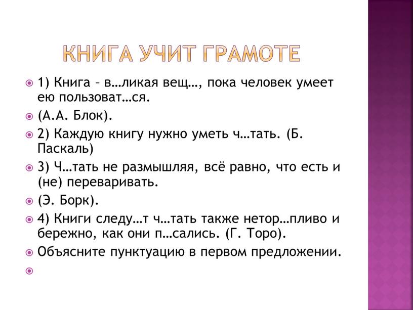 Книга учит грамоте 1) Книга – в…ликая вещ…, пока человек умеет ею пользоват…ся