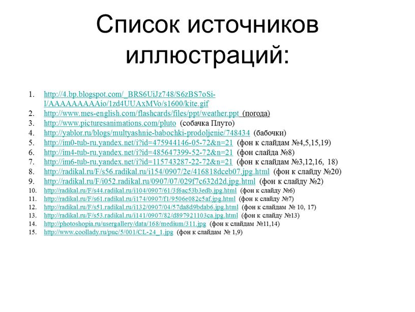 Список источников иллюстраций: http://4