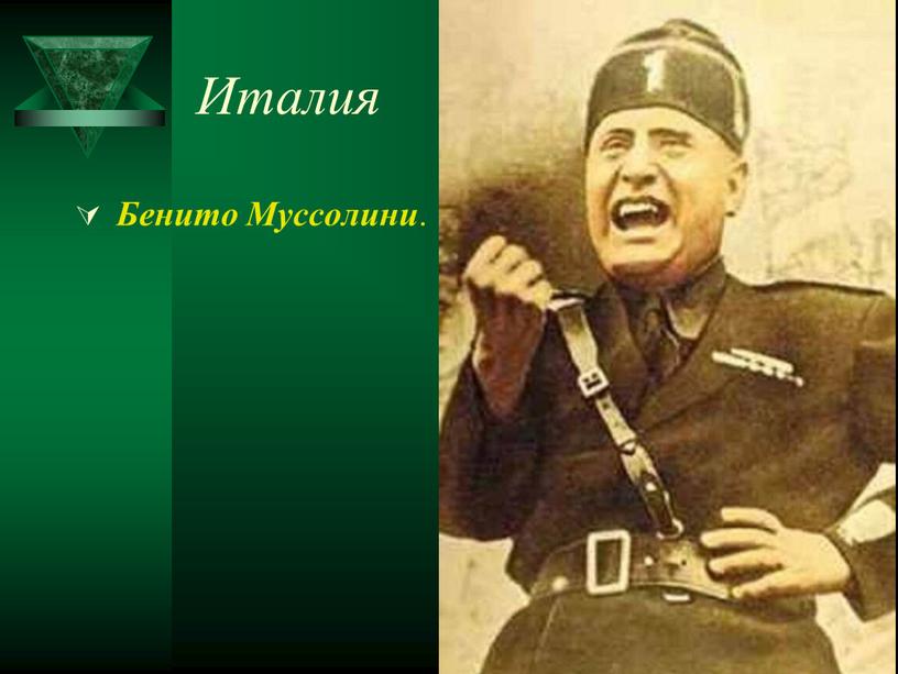 Италия Бенито Муссолини .