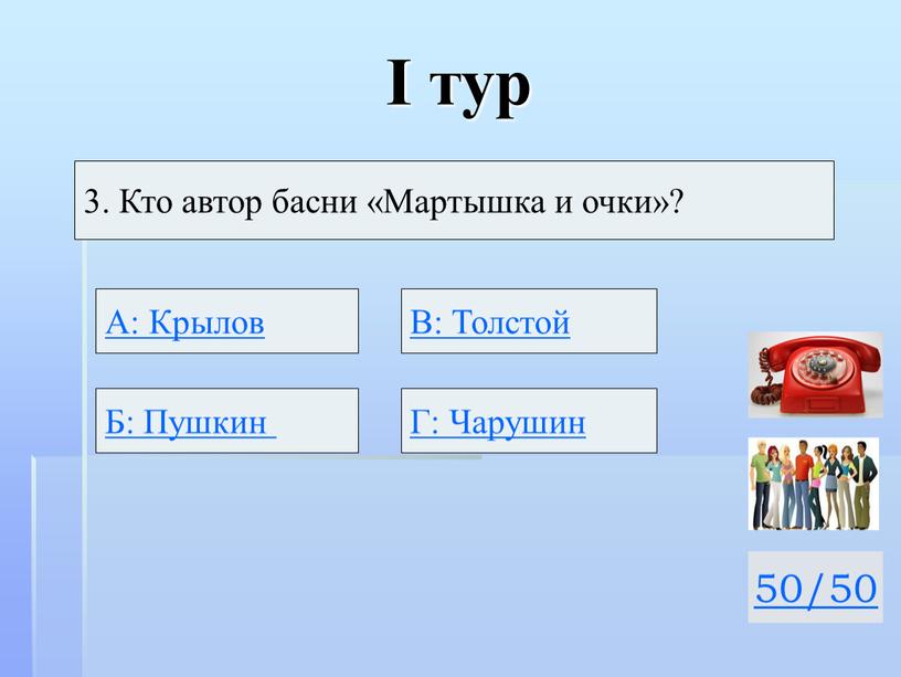 I тур 50/50 3. Кто автор басни «Мартышка и очки»?