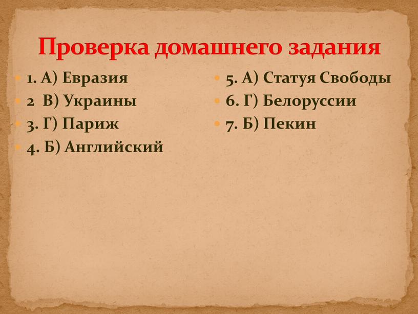 А) Евразия 2 В) Украины 3. Г)