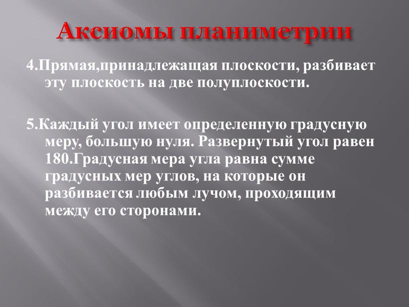 Аксиомы планиметрии 4.Прямая,принадлежащая плоскости, разбивает эту плоскость на две полуплоскости