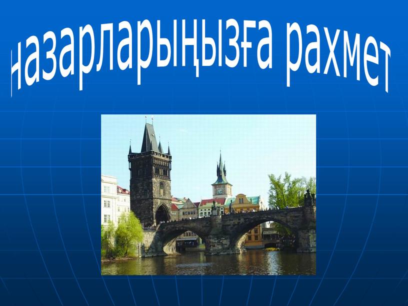 назарларыңызға рахмет