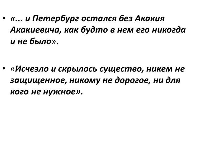 Петербург остался без Акакия Акакиевича, как будто в нем его никогда и не было »