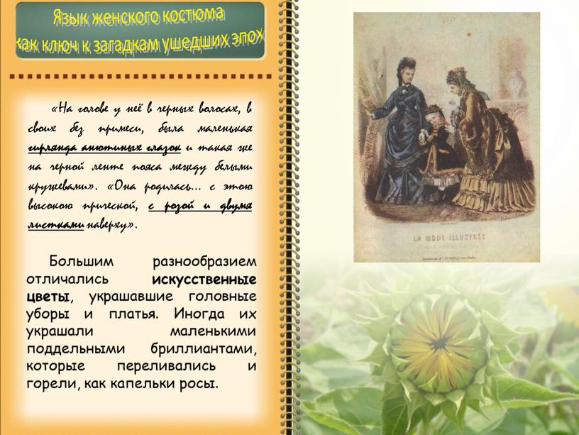 Язык женского костюма как ключ к загадкам ушедших эпох «На голове у неё в черных волосах, в своих без примеси, была маленькая гирлянда анютиных глазок…