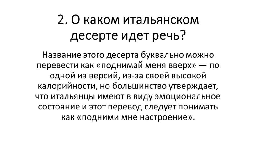 О каком итальянском десерте идет речь?