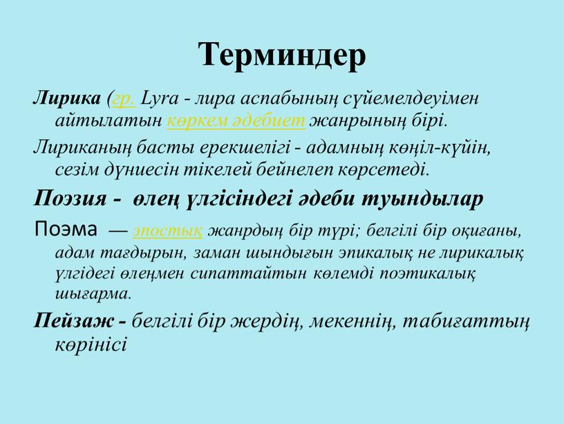 Терминдер Лирика (гр. Lyra - лира аспабының сүйемелдеуімен айтылатын көркем әдебиет жанрының бірі