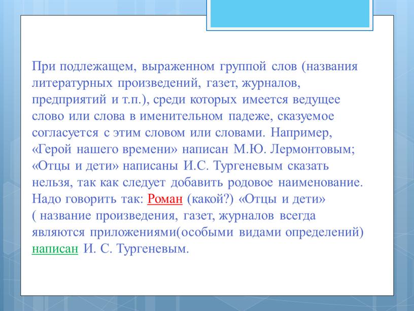 При подлежащем, выраженном группой слов (названия литературных произведений, газет, журналов, предприятий и т