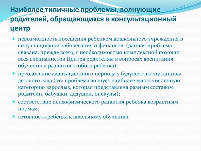 Наиболее типичные проблемы, волнующие родителей, обращающихся в консультационный центр невозможность посещения ребенком дошкольного учреждения в силу специфики заболевания и финансов (данная проблема связана, прежде всего,…