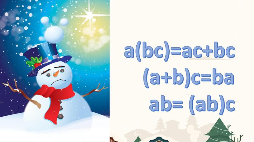 a(bc)=ac+bc (a+b)c=ba ab= (ab)c