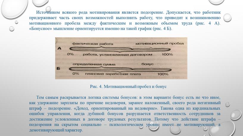 Источником всякого рода мотивирования является подозрение