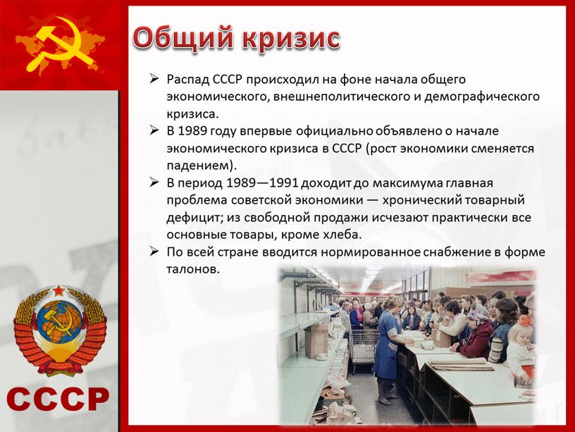 Общий кризис Распад СССР происходил на фоне начала общего экономического, внешнеполитического и демографического кризиса