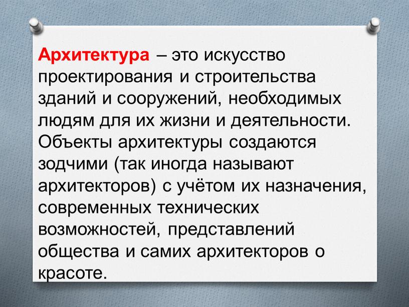 Архитектура – это искусство проектирования и строительства зданий и сооружений, необходимых людям для их жизни и деятельности