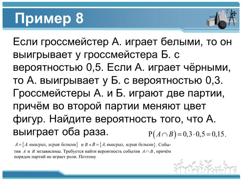 Пример 8 Если гроссмейстер А. играет белыми, то он выигрывает у гроссмейстера