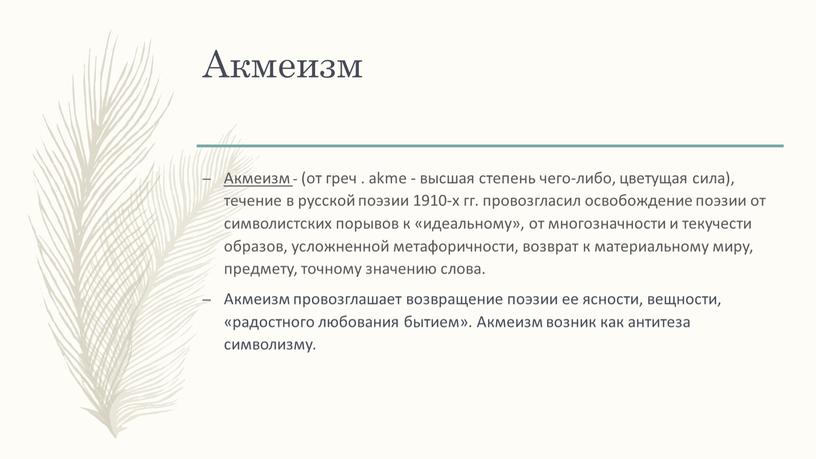 Акмеизм Акмеизм - (от греч . akme - высшая степень чего-либо, цветущая сила), течение в русской поэзии 1910-х гг