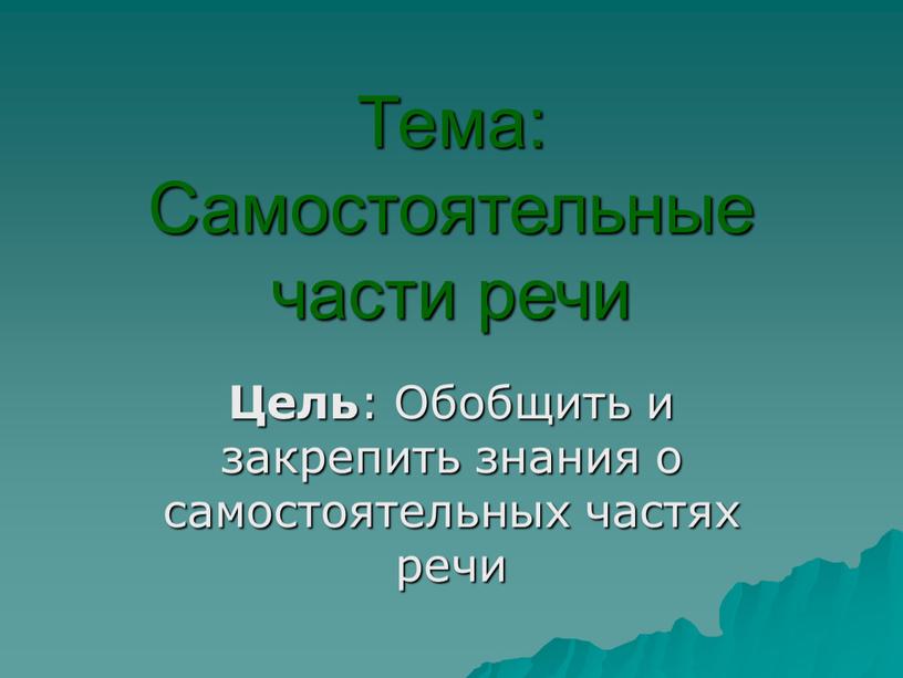 Тема: Самостоятельные части речи