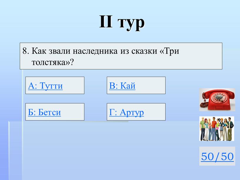 II тур 50/50 8. Как звали наследника из сказки «Три толстяка»?