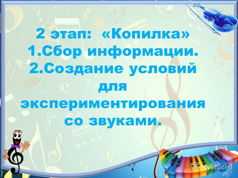 Копилка» 1.Сбор информации. 2.Создание условий для экспериментирования со звуками