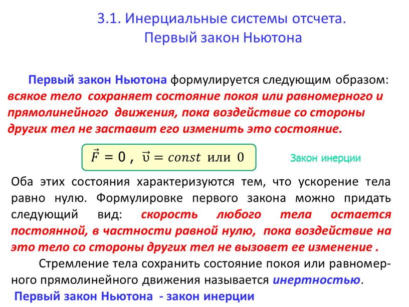 Инерциальные системы отсчета.