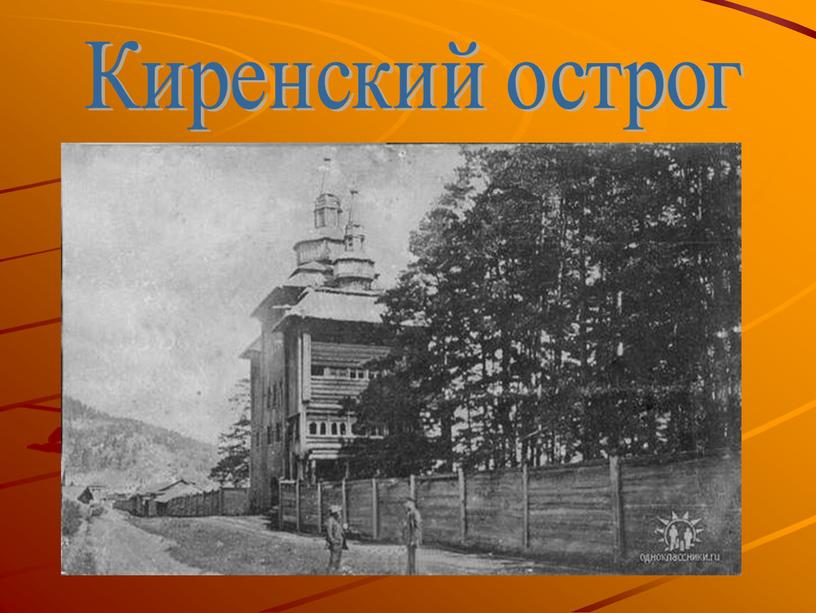 Киренский острог