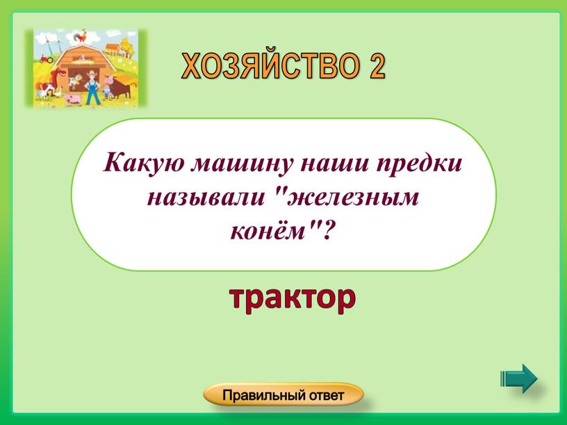 Какую машину наши предки называли "железным конём"?