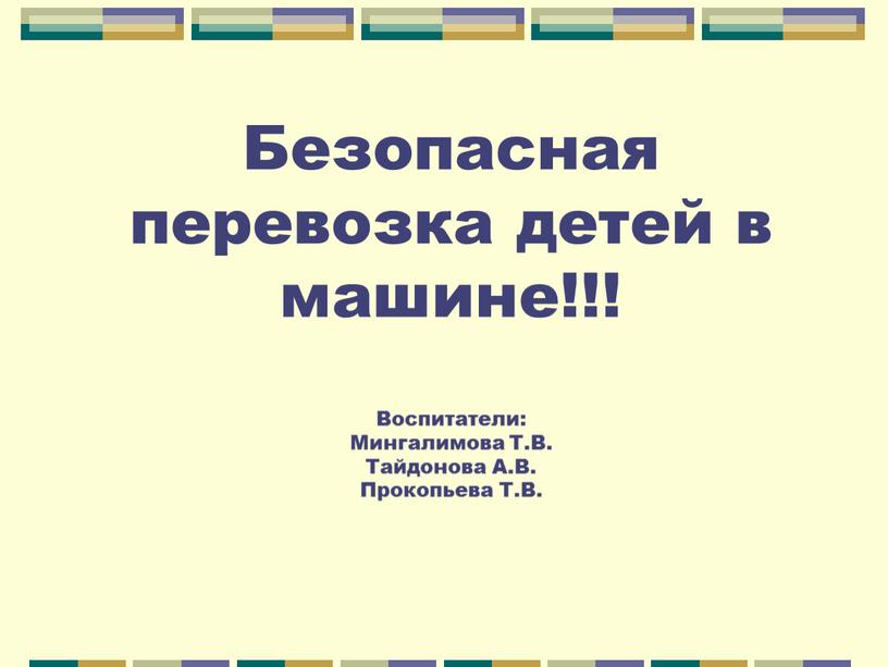 Безопасная перевозка детей в машине!!!