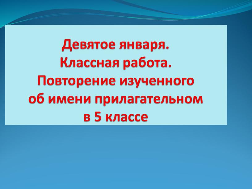 Девятое января. Классная работа