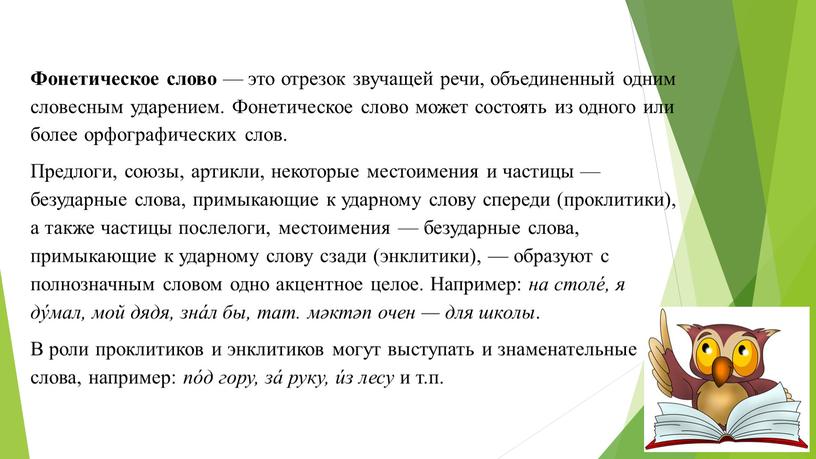 Фонетическое слово — это отрезок звучащей речи, объединенный одним словесным ударением