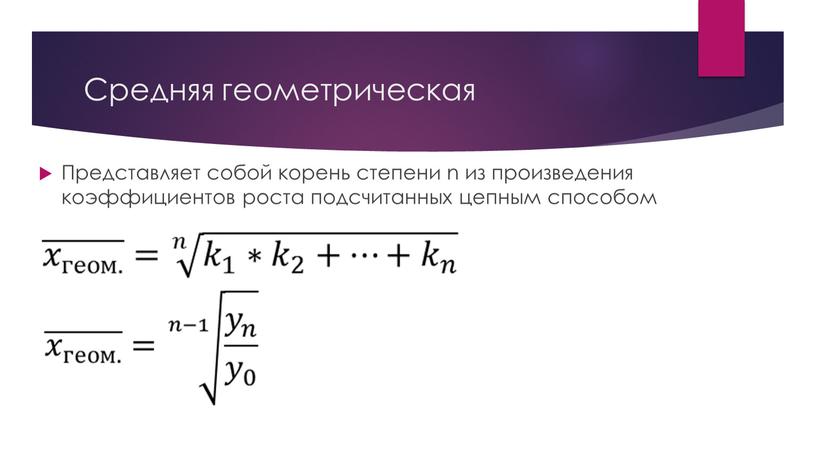 Средняя геометрическая Представляет собой корень степени n из произведения коэффициентов роста подсчитанных цепным способом