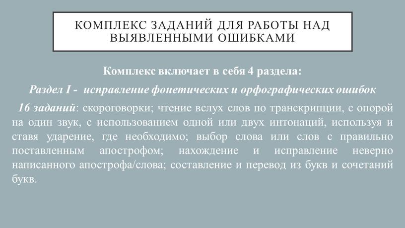 Комплекс заданий для работы над выявленными ошибками