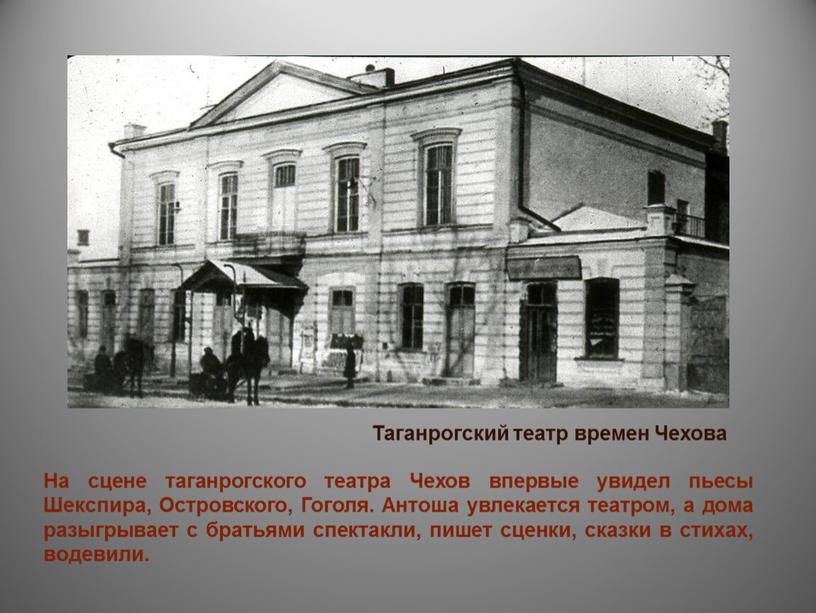 На сцене таганрогского театра Чехов впервые увидел пьесы