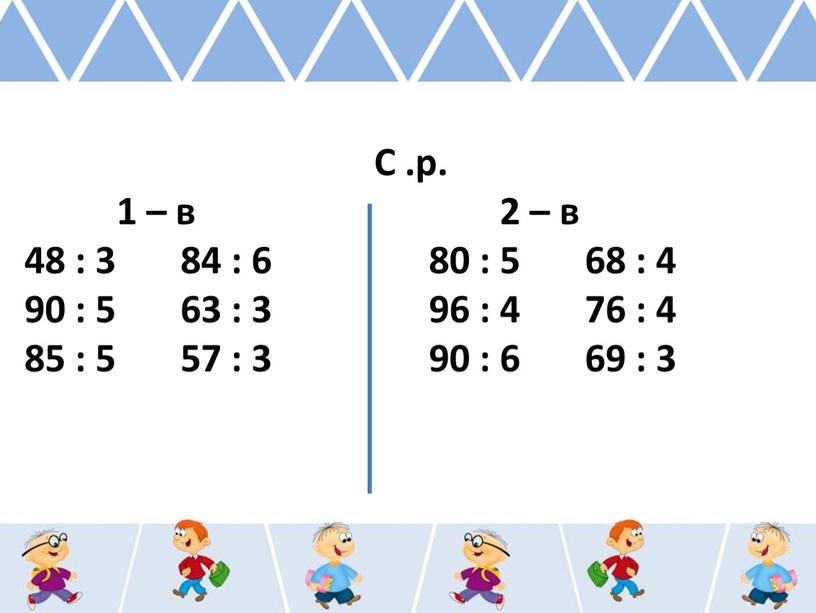 С .р. 1 – в 2 – в 48 : 3 84 : 6 80 : 5 68 : 4 90 : 5 63 :…