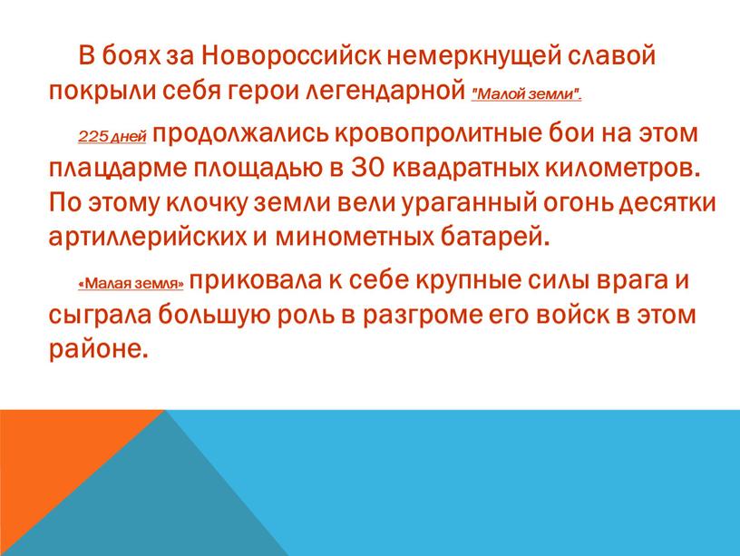 В боях за Новороссийск немеркнущей славой покрыли себя герои легендарной "Малой земли"