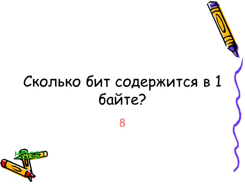 Сколько бит содержится в 1 байте? 8 назад