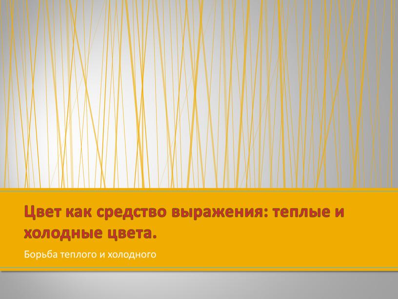 Борьба теплого и холодного Цвет как средство выражения: теплые и холодные цвета