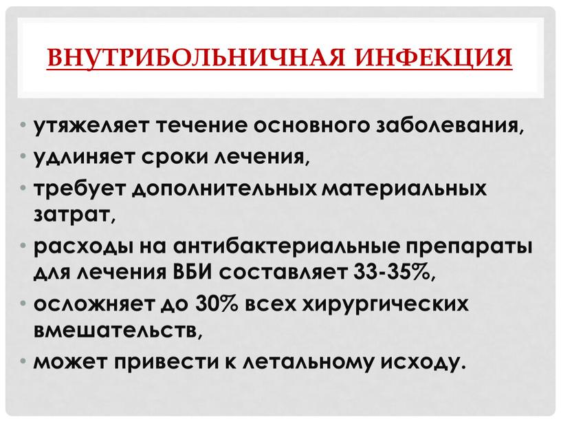 Внутрибольничная инфекция утяжеляет течение основного заболевания, удлиняет сроки лечения, требует дополнительных материальных затрат, расходы на антибактериальные препараты для лечения