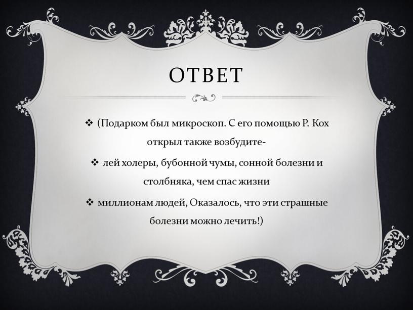 Ответ (Подарком был микроскоп.