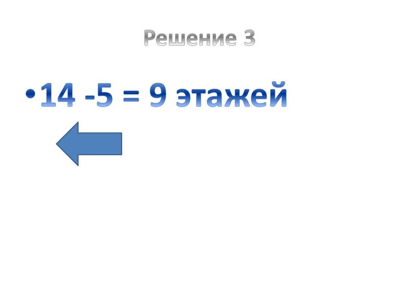 Решение 3 14 -5 = 9 этажей