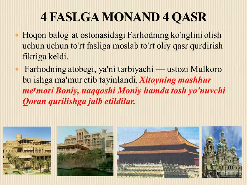 Hoqon balog`at ostonasidagi Farhodning ko'nglini olish uchun uchun to'rt fasliga moslab to'rt oliy qasr qurdirish fikriga keldi