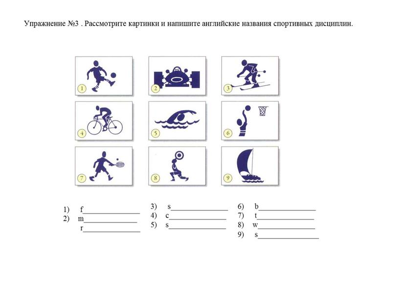 Упражнение №3 . Рассмотрите картинки и напишите английские названия спортивных дисциплин