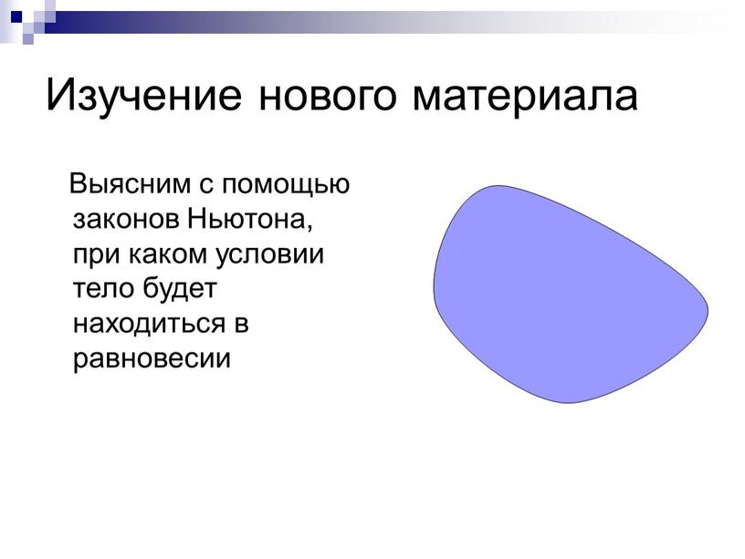 Изучение нового материала Выясним с помощью законов