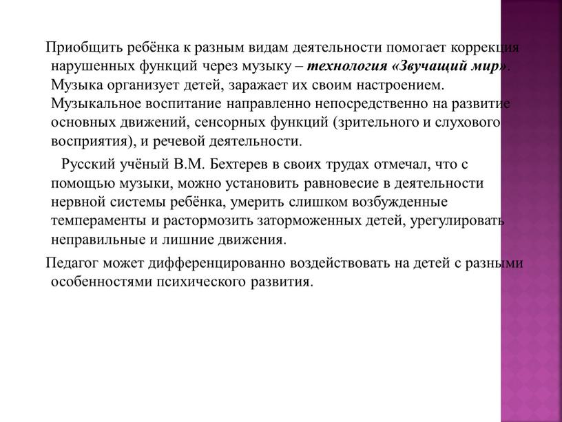 Приобщить ребёнка к разным видам деятельности помогает коррекция нарушенных функций через музыку – технология «Звучащий мир»