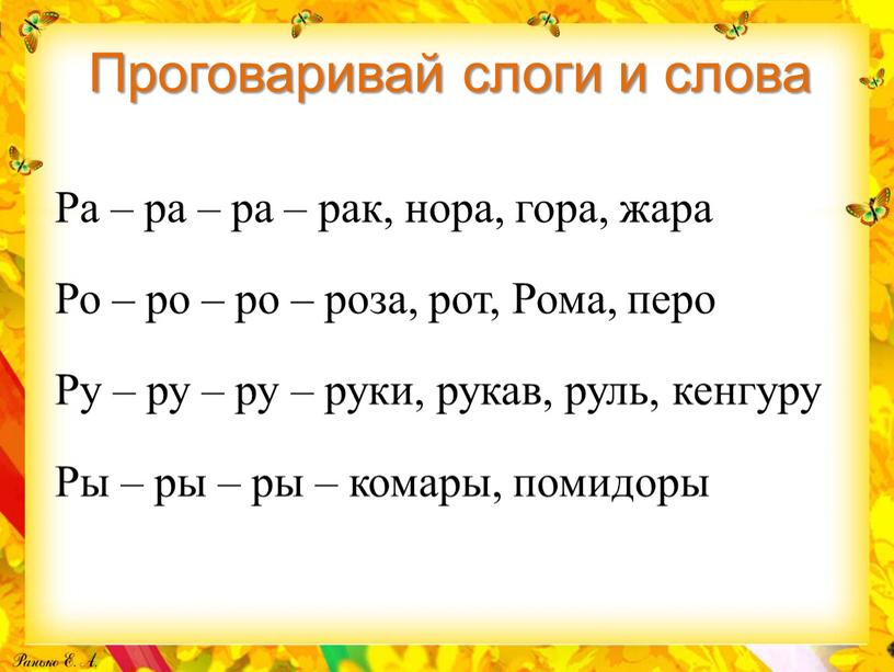 Проговаривай слоги и слова Ра – ра – ра – рак, нора, гора, жара