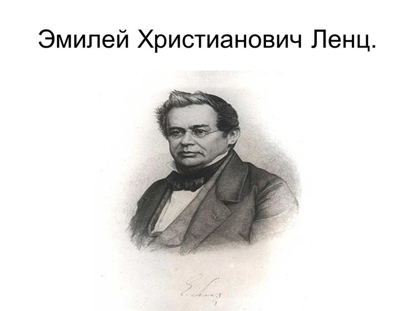 Эмилей Христианович Ленц.