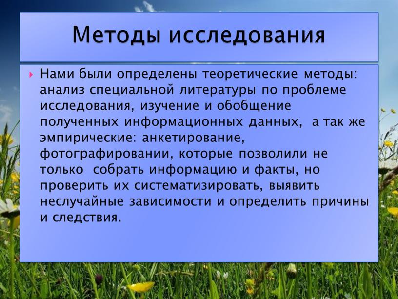 Нами были определены теоретические методы: анализ специальной литературы по проблеме исследования, изучение и обобщение полученных информационных данных, а так же эмпирические: анкетирование, фотографировании, которые позволили…