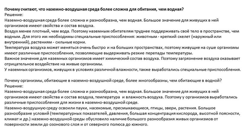 Почему считают, что наземно-воздушная среда более сложна для обитания, чем водная?